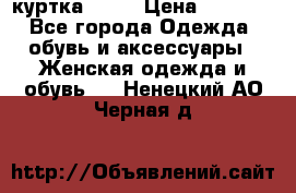 kerry куртка 110  › Цена ­ 3 500 - Все города Одежда, обувь и аксессуары » Женская одежда и обувь   . Ненецкий АО,Черная д.